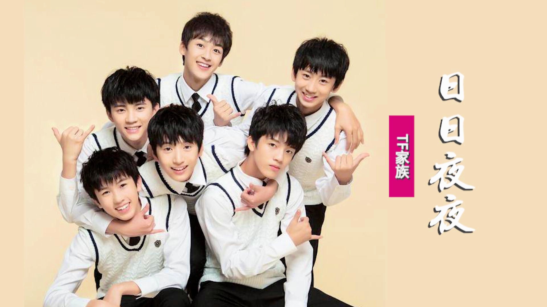 TF家族三团想你的365天歌曲视频,用一首歌的时间,陪你走过青春所有的想念 TF家族三团想你的365天歌曲视频,用一首歌的时间,陪你走过青春所有的想念
